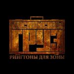 album image Туда и обратно Рингтоны для зоны