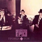 album image Все за 1$ Троица, Том 1