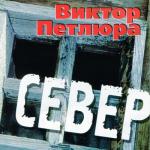 album image Без названия Север