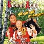 album image Ай- яа -ая Ай-Яй-Яй По-Новому!