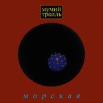 album image Уходим Морская