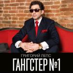 album image Nebo Na Ladoni Гангстер №1