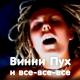 Ленинград - Винни Пух и все-все-все