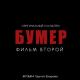 Сергей Шнуров - Слова (Из к/ф "Бумер. Фильм второй")