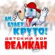 Детский хор "Великан" - Тик-так ходики