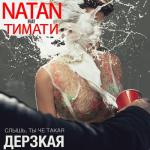 album image Дерзкая (echo) Дерзкая (feat. Тимати) - Single