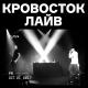 Кровосток - Зёма