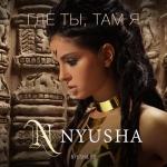 album image НЮША - Где ты там я Где ты, там я - Single