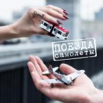 album image Летят поезда Поезда-самолёты - Single