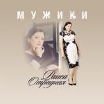 album image Мужиков надо любить (zaycev.net) Мужики