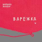 album image *А зима будет большая (2015) (Ю.Визбор - Ю.Визбор) Варежка