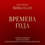 album image Ларго (Вторая часть из концерта "Зима" цикла "Времена года") Вивальди: Времена года