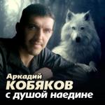 album image ах,если бы знать С душой наедине
