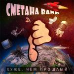 album image Тренер Михаил - СМЕТАНА band Хуже, чем прошлый