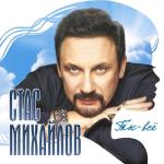 album image Любовь-наркоз (feat. Стас Михайлов) Ты - всё
