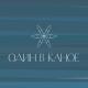 Один в каное - Лю