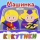 Кукутики - Машинка