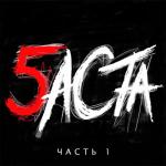 album image Фонари (feat. Тати) Баста 5, Часть 1