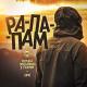 8D PARTY - 9 грамм, MiyaGi and Эндшпиль - Рапапам (8D Audio)