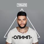 album image Финал Олимп