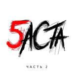 album image Я поднимаюсь над землей (feat. Алёна Омаргалиева) Баста 5, Часть 2