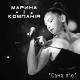 Марина і компанія - Сама П'Ю