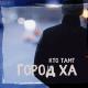 Кто ТАМ? - Водичка минеральная