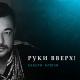 Руки вверх - Забери ключи