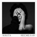album image Несмелая
