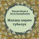 Нурлан Насип Асель Кадырбекова - Суйуум сага туболук