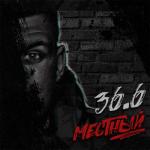 album image Солдаты 36.6