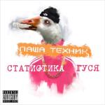 album image Нужен Xanax Статистика гуся, Часть 1