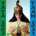 album image карындаш Тата Улан 2003 - 2021