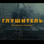 album image Глушитель (feat. ЛИЛ МОРТИ) Глушитель (feat. ЛИЛ МОРТИ) - Single