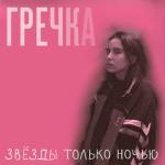 album image Подружки-наркоманки Звёзды только ночью