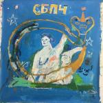 album image У нас есть всё Мы не спали, мы снились