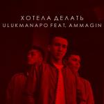 album image Хотела делать Хотела делать (feat. Ulukmanapo) - Single