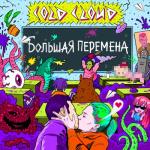 album image ACIDLOVE Большая перемена