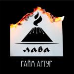 album image Лава Лава - Single