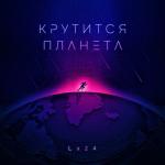 album image Крутится планета Крутится планета - Single