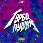 album image ТУРБО ПУШКА ТУРБО ПУШКА (RAVE)