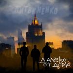 album image ЛИТВИНЕНКО - Далеко от дома (Премьера.2018) Далеко от дома - Single