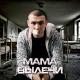 Нурминский - Мама вылечи [Zvuq.net]