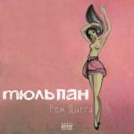 album image Бадаландабад (feat. Miyagi) Тюльпан