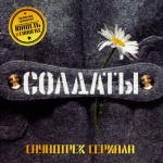album image Солдаты Right Version Солдаты (Из т/с