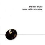 album image я заправляю шприц Танцы на битом стекле