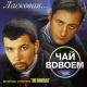 Чай Вдвоём - Желанная
