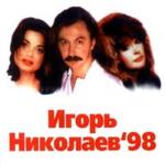 album image Мельница (1986) Игорь Николаев'98