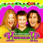 album image Туда где я и где ты Конечно он