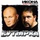 Butyrka - 004-Бутырка-Не плачь, родная мать